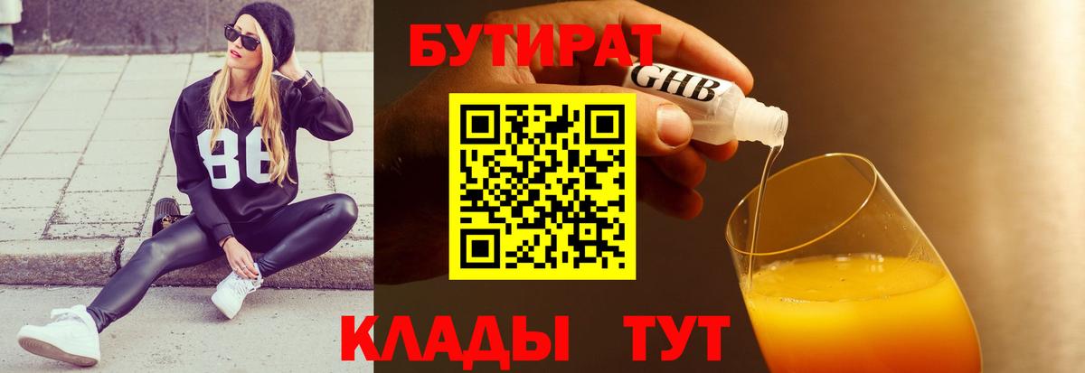 БУТИРАТ оксибутират  Вход с VPN  Дзержинск 